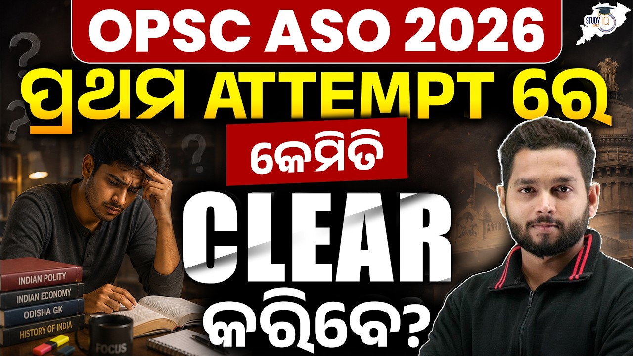 OPSC ASO 2026 | ପ୍ରଥମ Attempt ରେ କେମିତି Clear କରିବେ | By Tushar Sir | OPSC StudyIQ