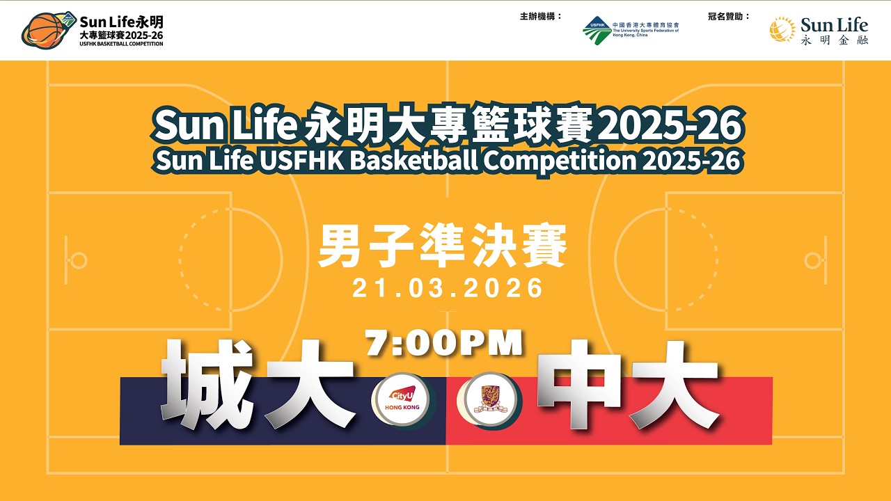 20260321 Sun Life永明大專籃球賽2025-26 男子組準決賽 城大對中大