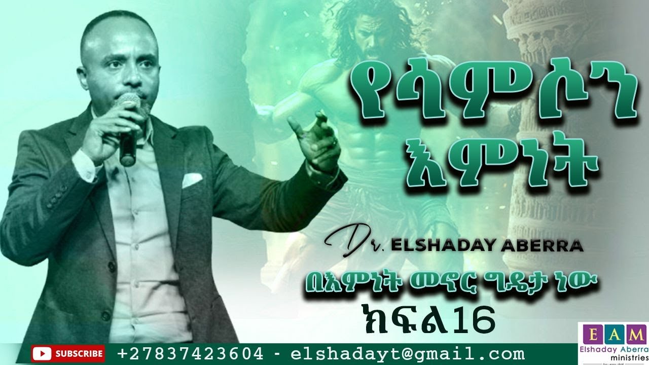በእምነት መኖር ግዴታ ነው (ክፍል 16) የሳምሶን እምነት I  ዶ/ር ኤልሻዳይ አበራ