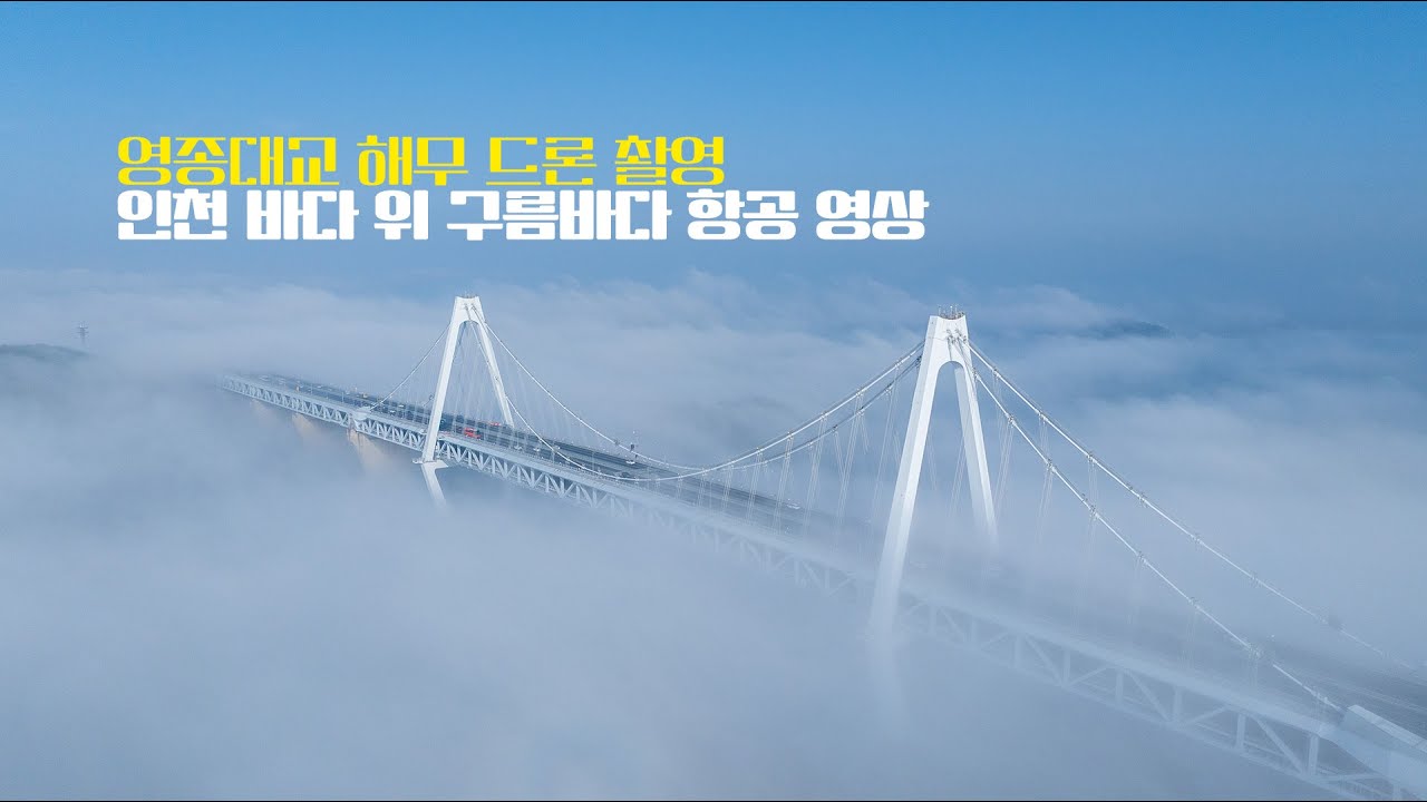 해무 위로 떠오른 영종대교, 구름바다를 가르는 드론 항공 영상 Yeongjong Bridge Rising Above the Sea Fog