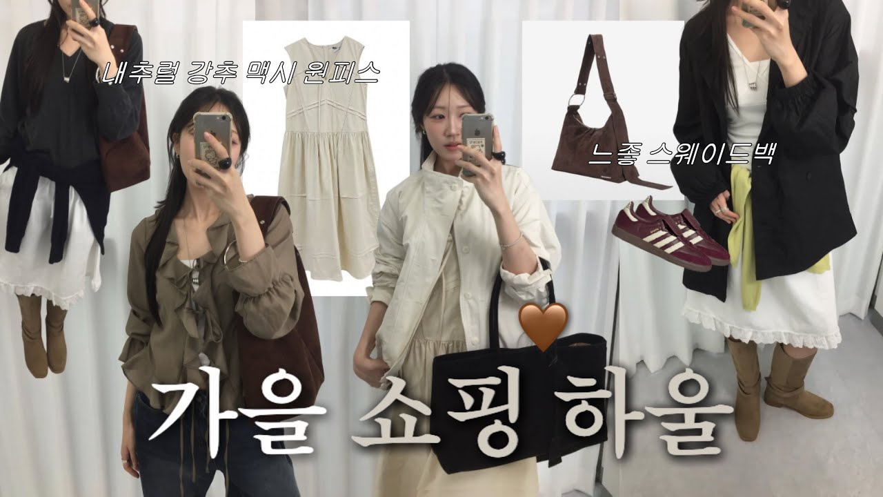 가을 쇼핑하울🍂 | 내추럴 키큰녀 체형 찰떡템 활용 코디까지🤍 | 지그재그&bull;르버터&bull;마크들리&bull;메이비베이비 