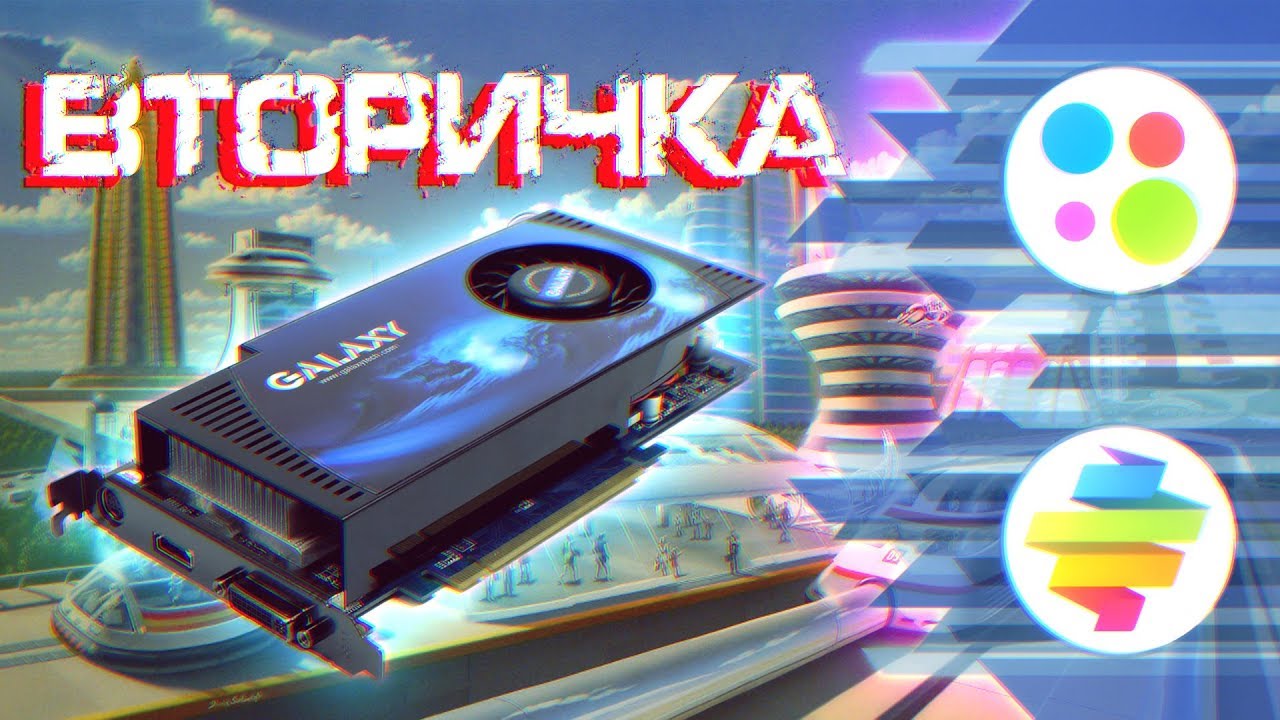 Реактивная легенда прошлого [GeForce 8800GT] - Вторичка