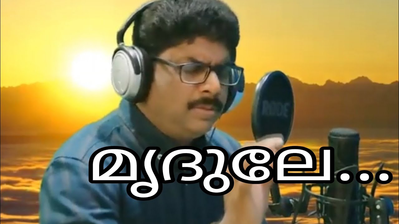 Mridule itha oru... മൃദുലേ ഇതാ ഒരു ഭാവ..