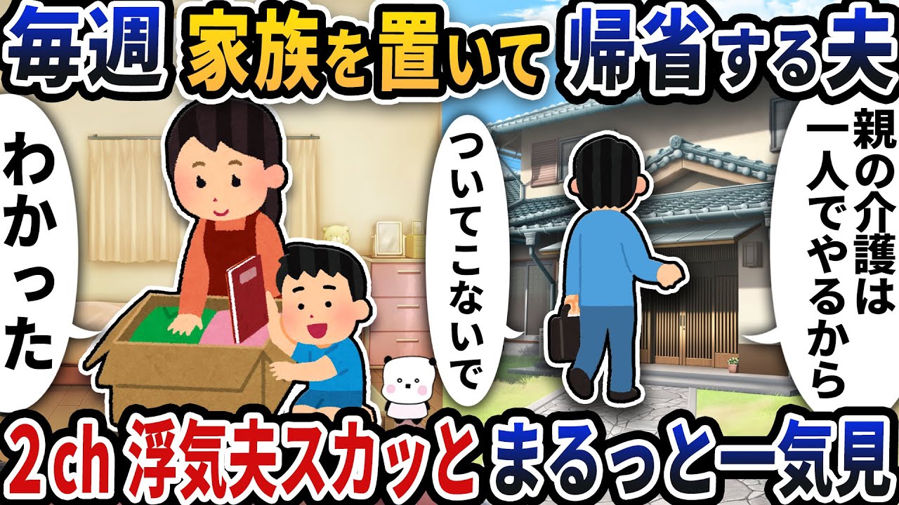 【2ch修羅場】家庭を蔑ろにする浮気エネ夫特集スカッと人気動画5選まとめ総集編【作業用】【伝説のスレ】【2ch修羅場スレ】【2ch スカッと】