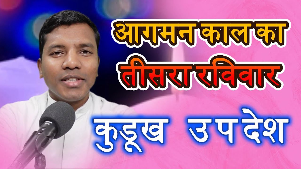 आगमन काल का तीसरा रविवार // कुडूख उपदेश // 3rd Sunday of Advent (A) 14/12/2025 #kudukhupdesh #Kudukh