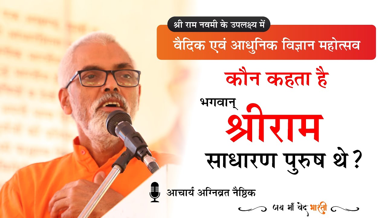 कौन कहता है, भगवान् श्रीराम साधारण पुरुष थे ? l Vaidic Physics l Acharya Agnivrat