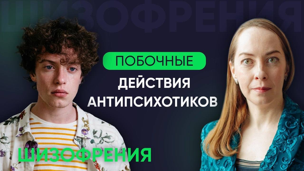 Побочные действия антипсихотиков (нейролептиков). Лечение шизофрении l Новое о шизофрении @Европейская психиатрия