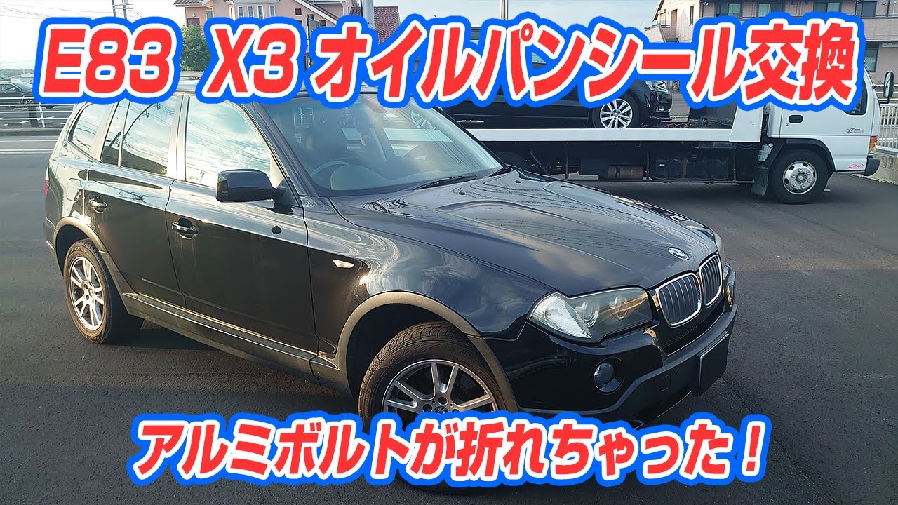 【X3オイルパンシール交換】四駆モデルのオイルパンシール交換はチョッと面倒！おまけにアルミボルトが折れるオマケ付き！