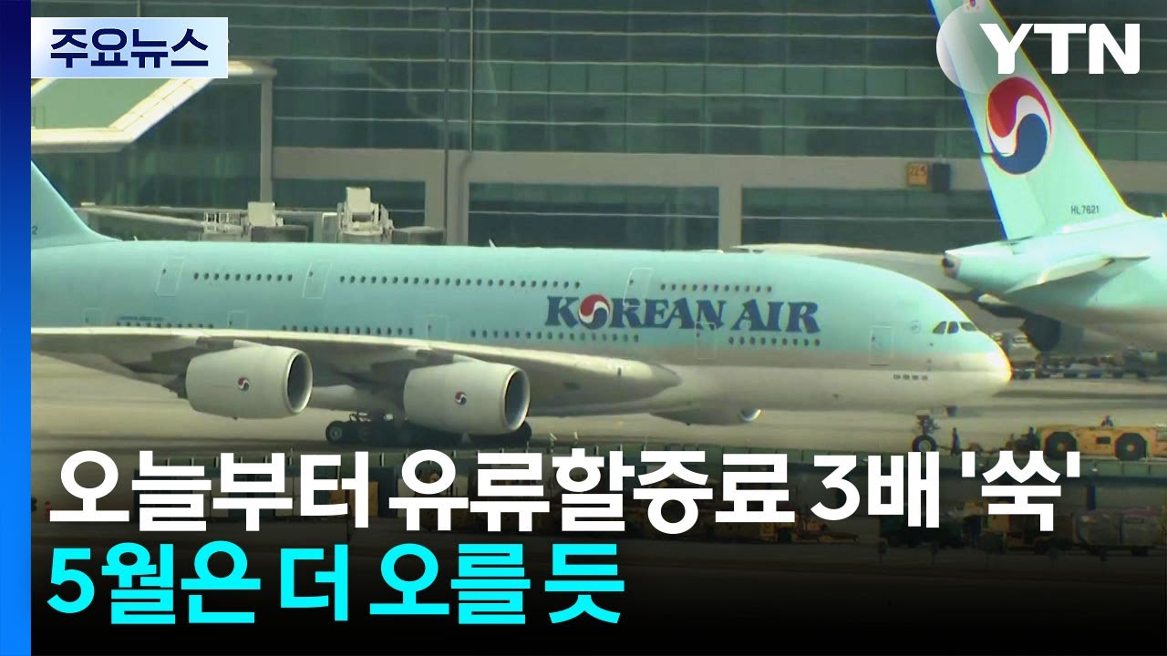오늘부터 비행기 유류할증료 3배 '쑥'...5월은 더 오를 듯 / YTN
