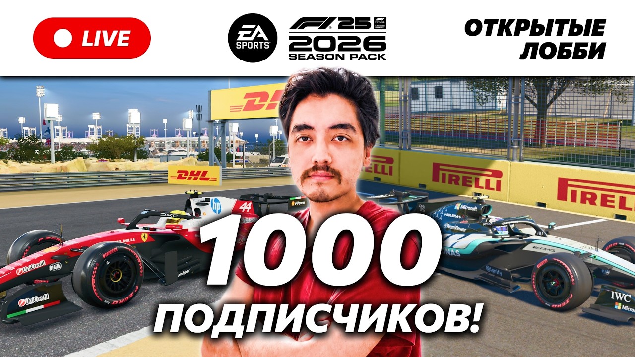 🔴СТРИМ В ЧЕСТЬ 1000 ПОДПИСЧИКОВ! ОТКРЫТЫЕ ЛОББИ С ВАМИ В F1 25! (Донат в описании)