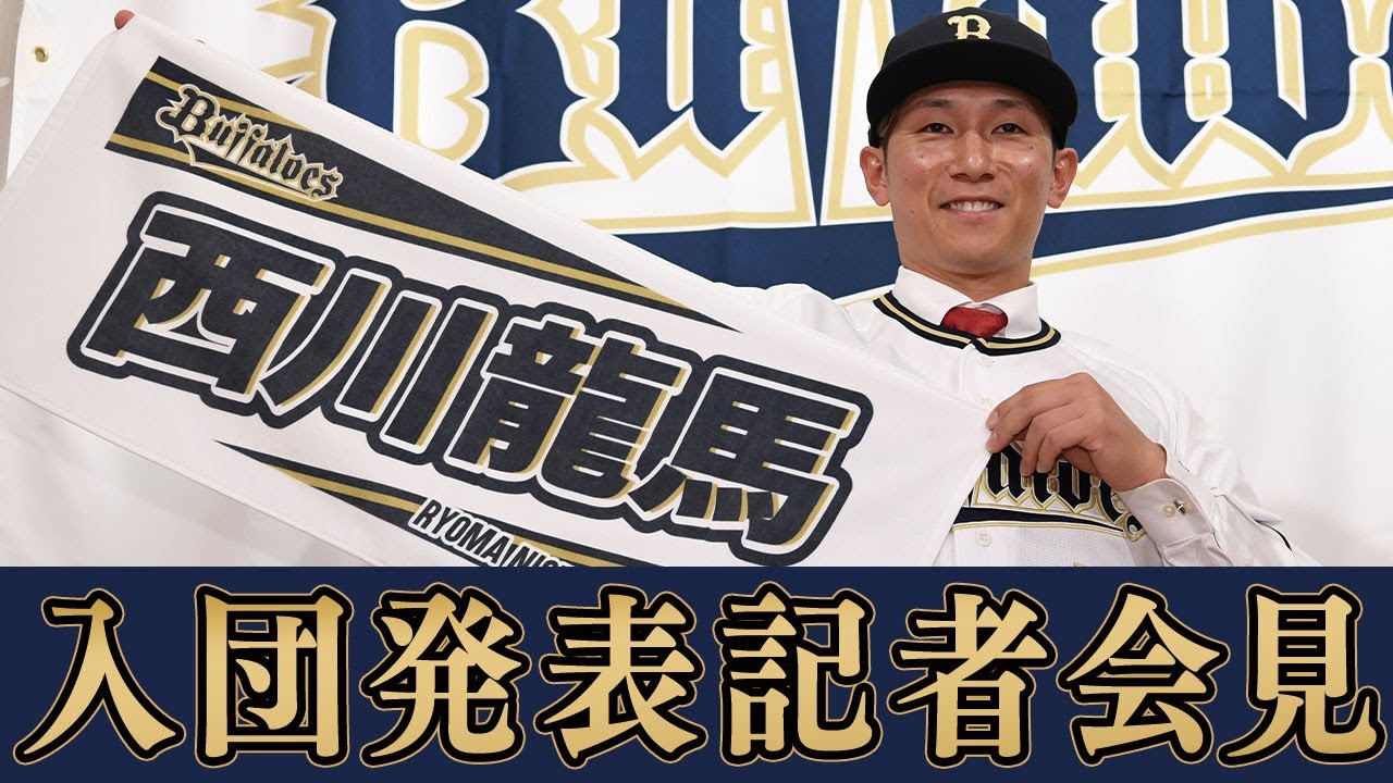 【生配信】西川龍馬選手 入団発表記者会見