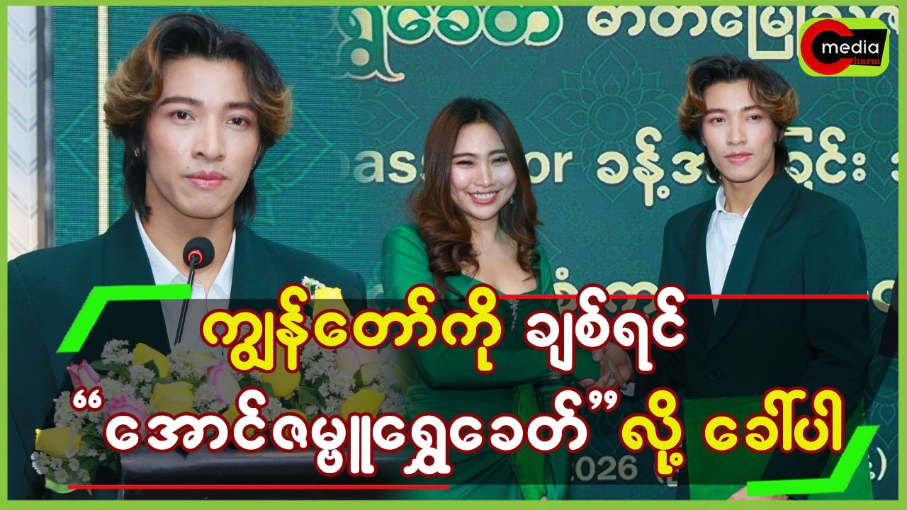 ကျွန်တော့်ကိုချစ်ရင်”အောင်ဇမ္ဗူရွှေခေတ်”လို့ ခေါ်ပါ