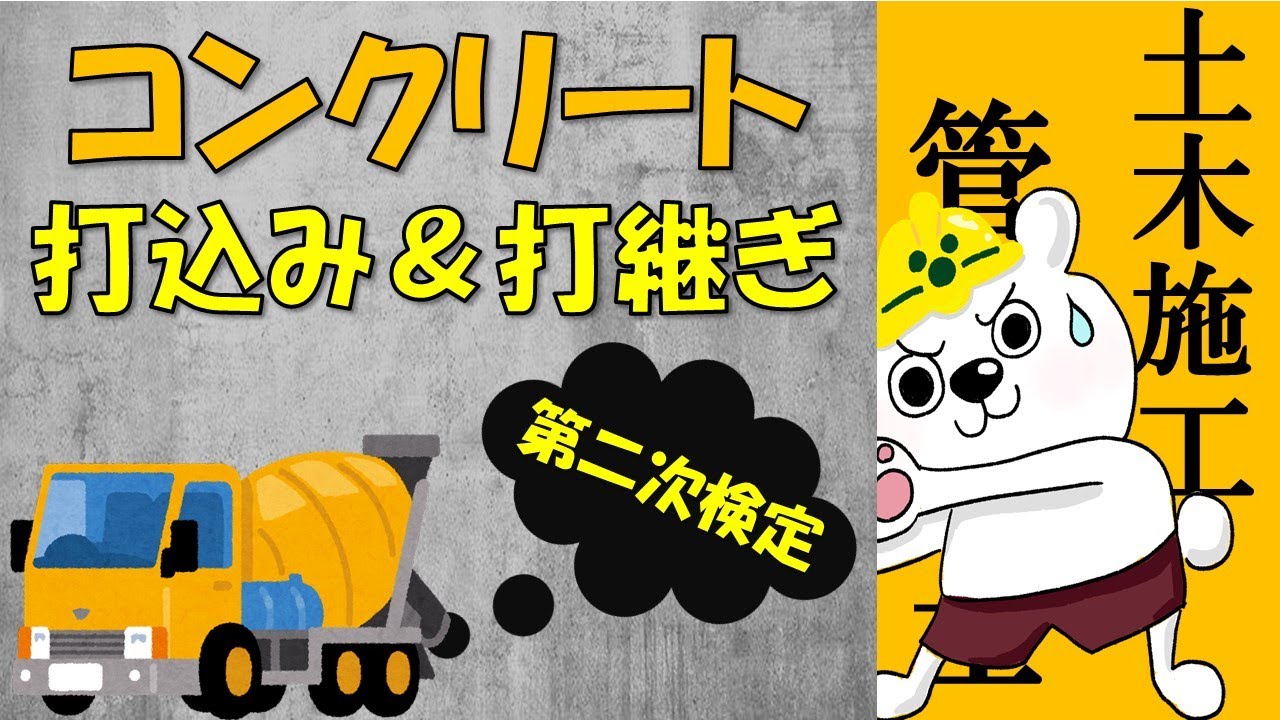 第二次検定【コンクリート打込み＆打継ぎ】土木施工管理技士（1級＆2級対応）