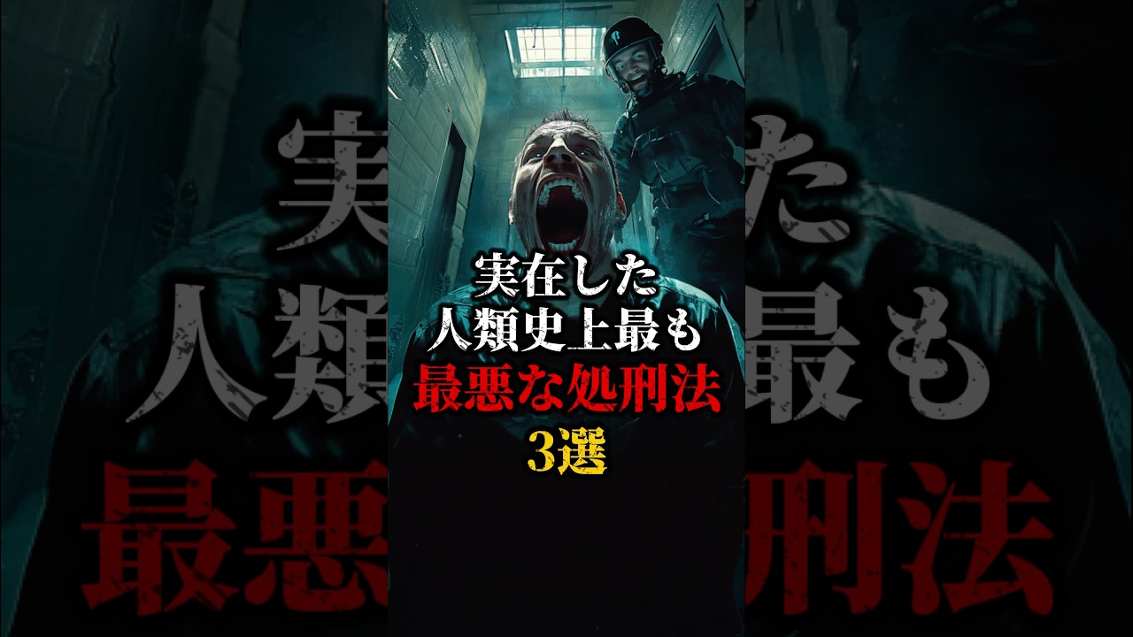 実在した人類史上最も最悪な処刑法3選#都市伝説 #ミステリー #歴史
