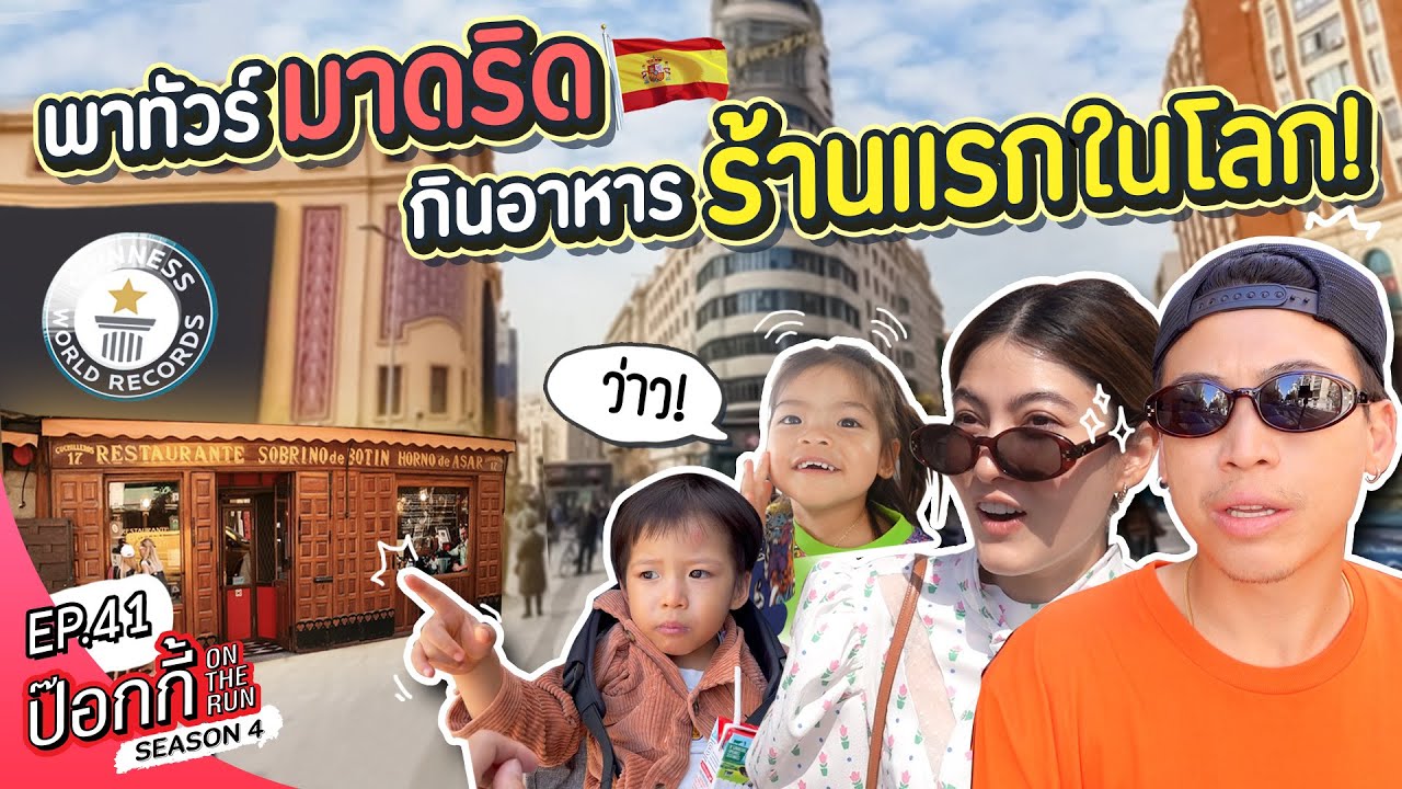 พาทัวร์มาดริด กินอาหาร 