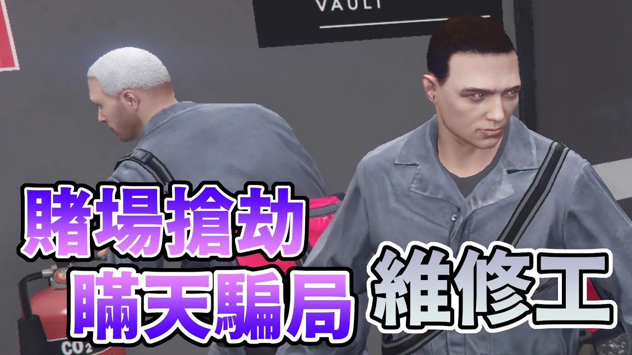 【GTA5】賭場搶劫瞞天騙局 - 維修工攻略 Casino Heist Maintenance