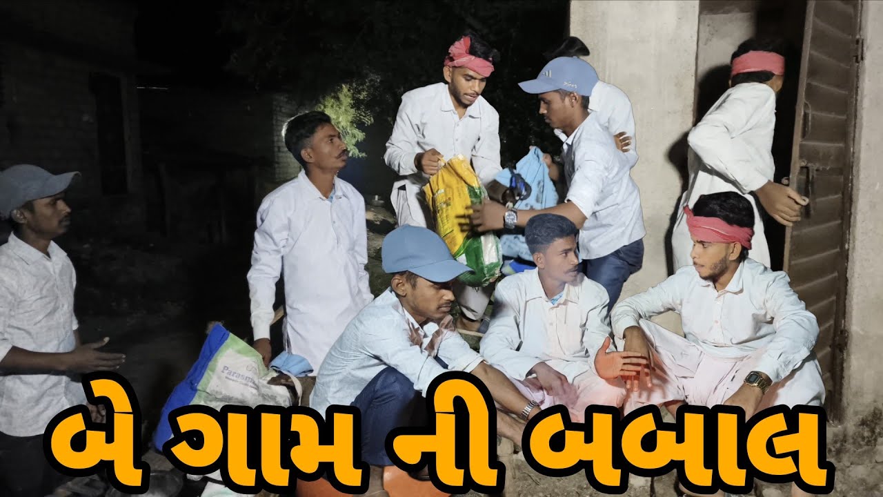 બે ગામ વચ્ચે ની બબાલ 😂😅 || ગુજરાતી કૉમેડી વિડિઓ || GUJRATI COMEDY VIDEO TRENDING 2025 || 