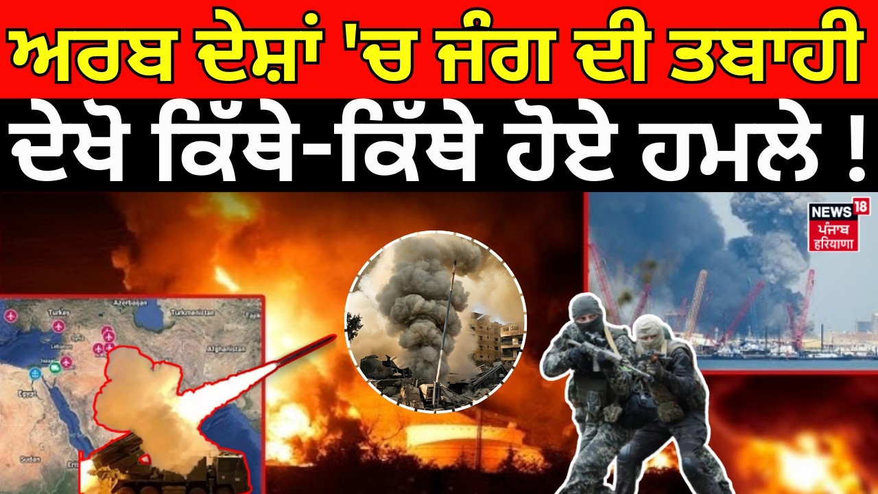 Live | Iran Israel War Update | ਅਰਬ ਦੇਸ਼ਾਂ 'ਚ ਜੰਗ ਦੀ ਤਬਾਹੀ, ਦੇਖੋ ਕਿੱਥੇ-ਕਿੱਥੇ ਹੋਏ ਹਮਲੇ! Hindi News |