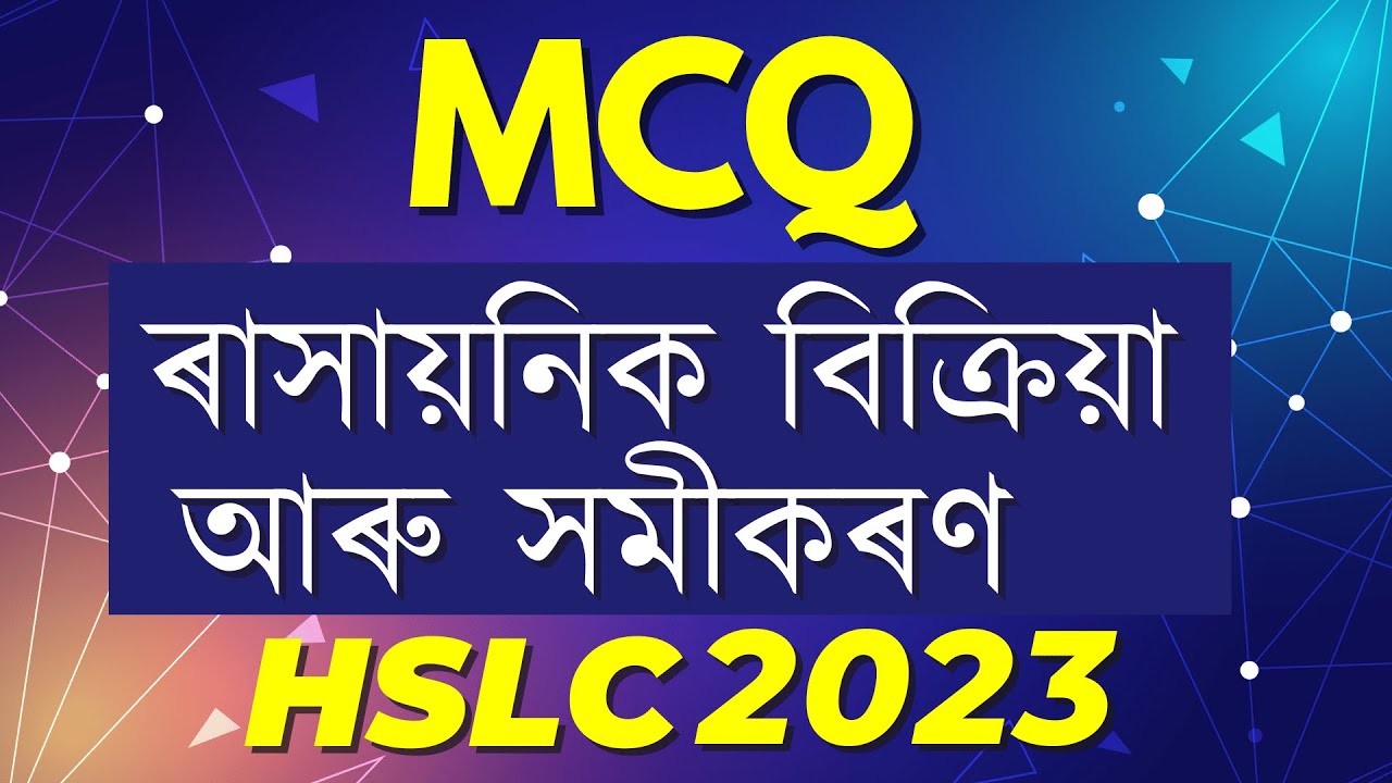 HSLC MCQ Questions Matric 2023 Important Science  MCQ  Chapter 1 ৰাসায়নিক বিক্ৰিয়া আৰু সমীকৰণ