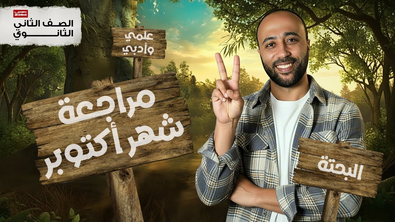 الصف الثاني الثانوي | مراجعة شهر اكتوبر | بحته | علمي وادبي | #مراجعة_شهر_اكتوبر 