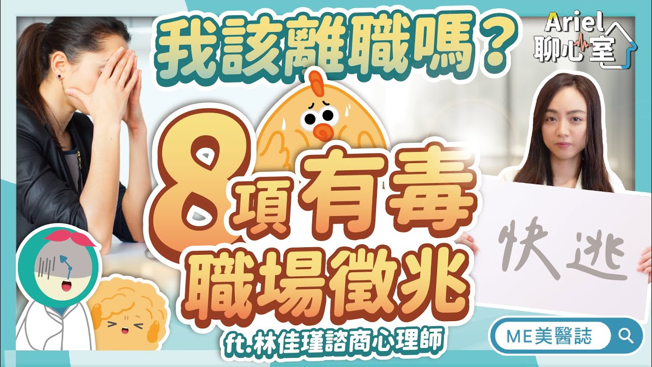 上班有害健康？離職真的治百病？8項身心指標，遇到這樣的慣老闆，快逃！ft.林佳瑾諮商心理師【ME美醫誌】