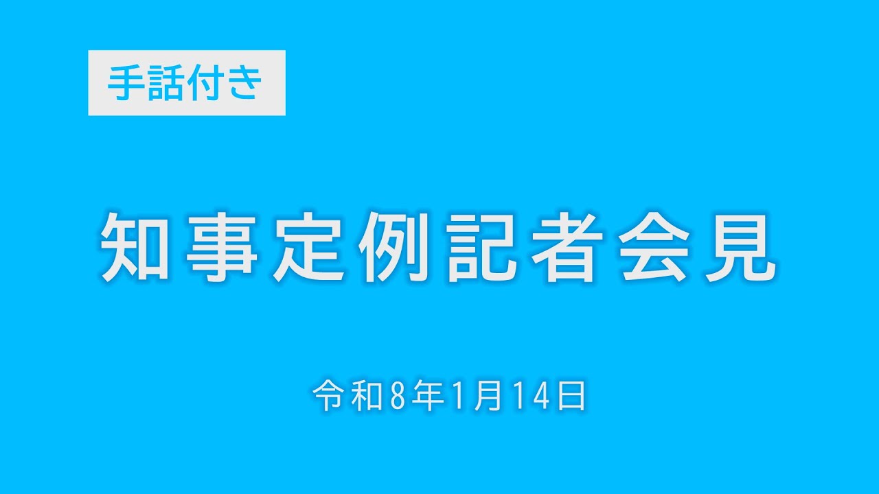 令和8年1月14日知事定例記者会見（手話付き）