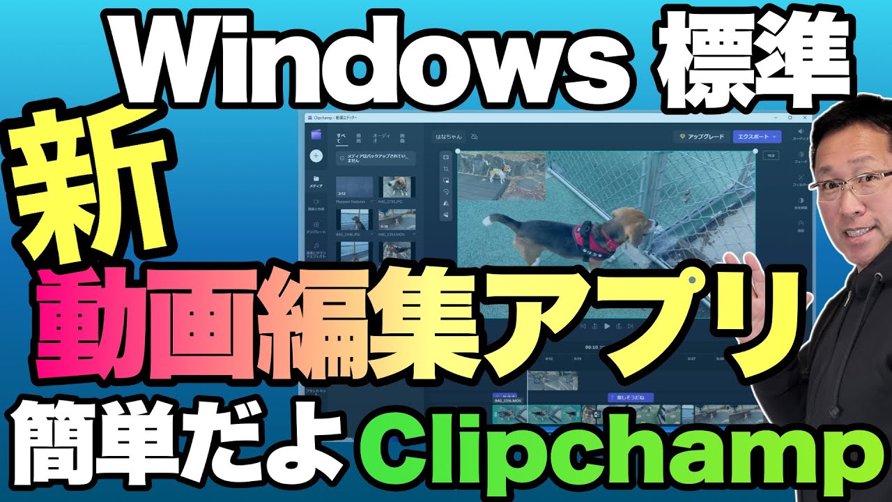 【これは簡単！】Windows標準の動画編集アプリ登場。「Clipchamp」の使い方を紹介します！