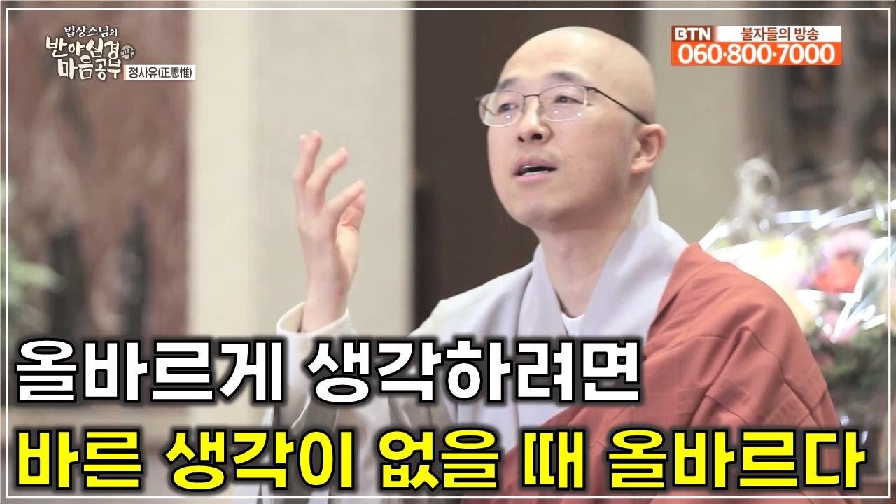[반야51] 올바르게 생각하려면, 올바른 생각이 없을 때 올바르다 - 정사유