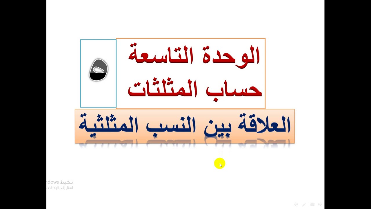 العلاقة بين النسب المثلثية مع تمارين عليها
