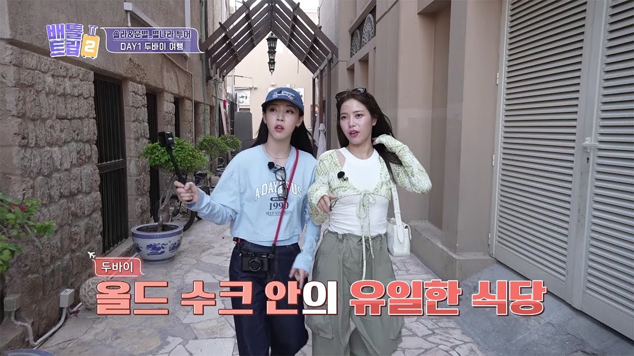 [11회 미공개] 마마무 솔라&문별의 두바이 투어⭐️ 뷰가 장난아니게 예쁜 레스토랑에서 폭풍 먹방😋 [배틀트립 2] | KBS 방송