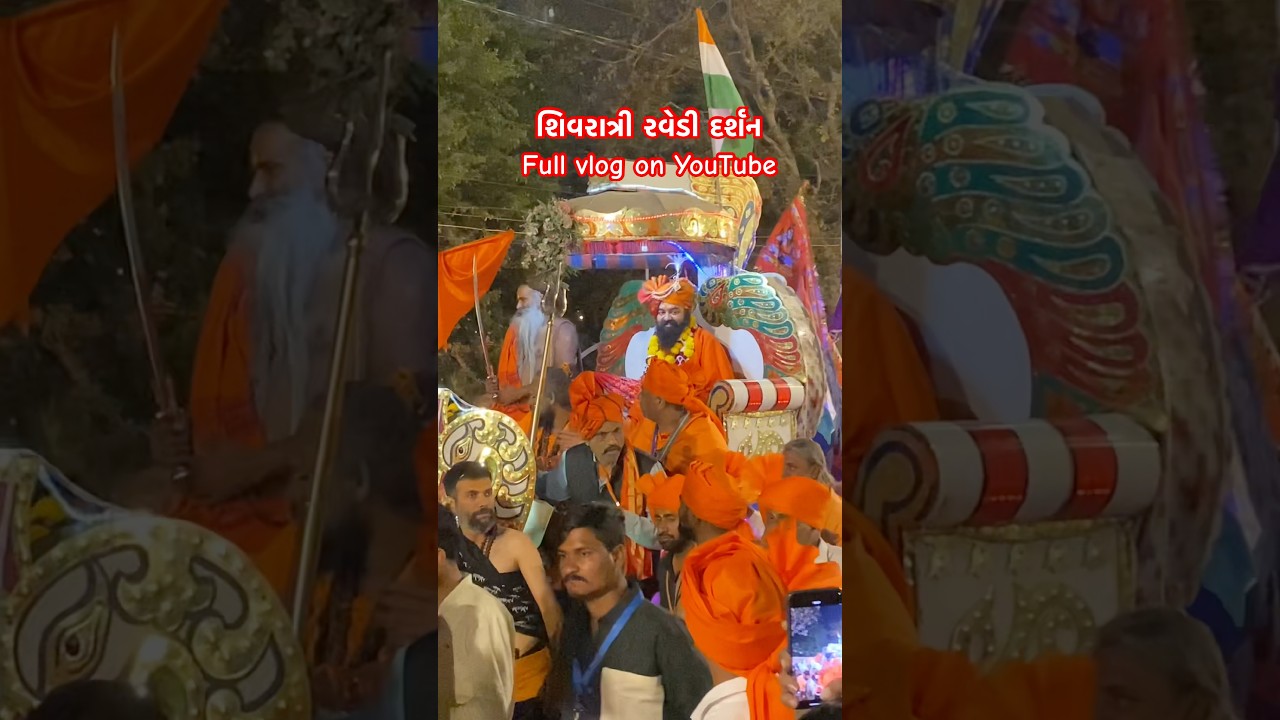 મહાશિવરાત્રી રવેડી દર્શન Full vlog on YouTube #shorts #short #viral #trending #trend #ytshorts