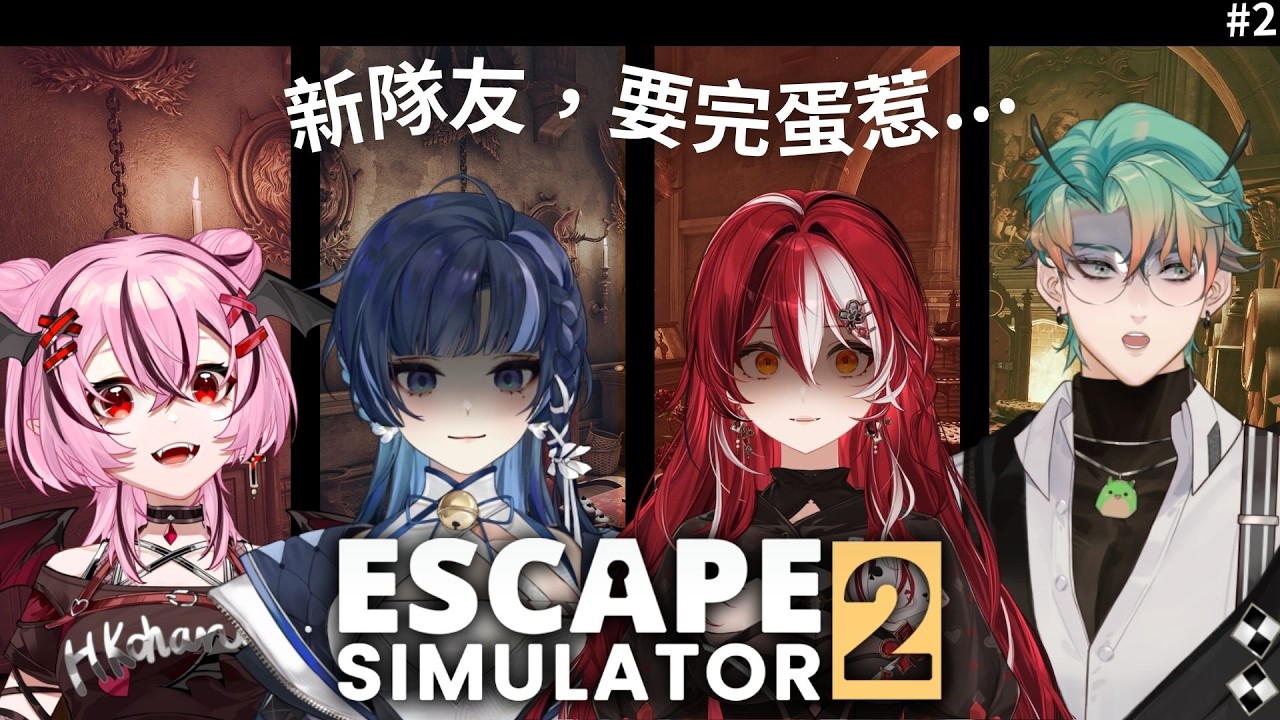 【密室逃脫模擬器２#２】與新隊友一同前行，光速通關！ft.塔塔栗、你家蟲子、花咲小春｜波可莉絲 Pokeris