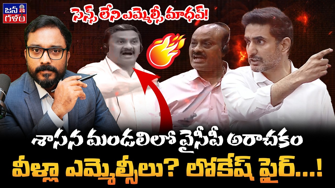బుర్ర లేని వైసీపీ ఎమ్మెల్సీల ఓవరాక్షన్ | Nara Lokesh Serious Warning to YCP Mlc's #Tdp @Janagalam