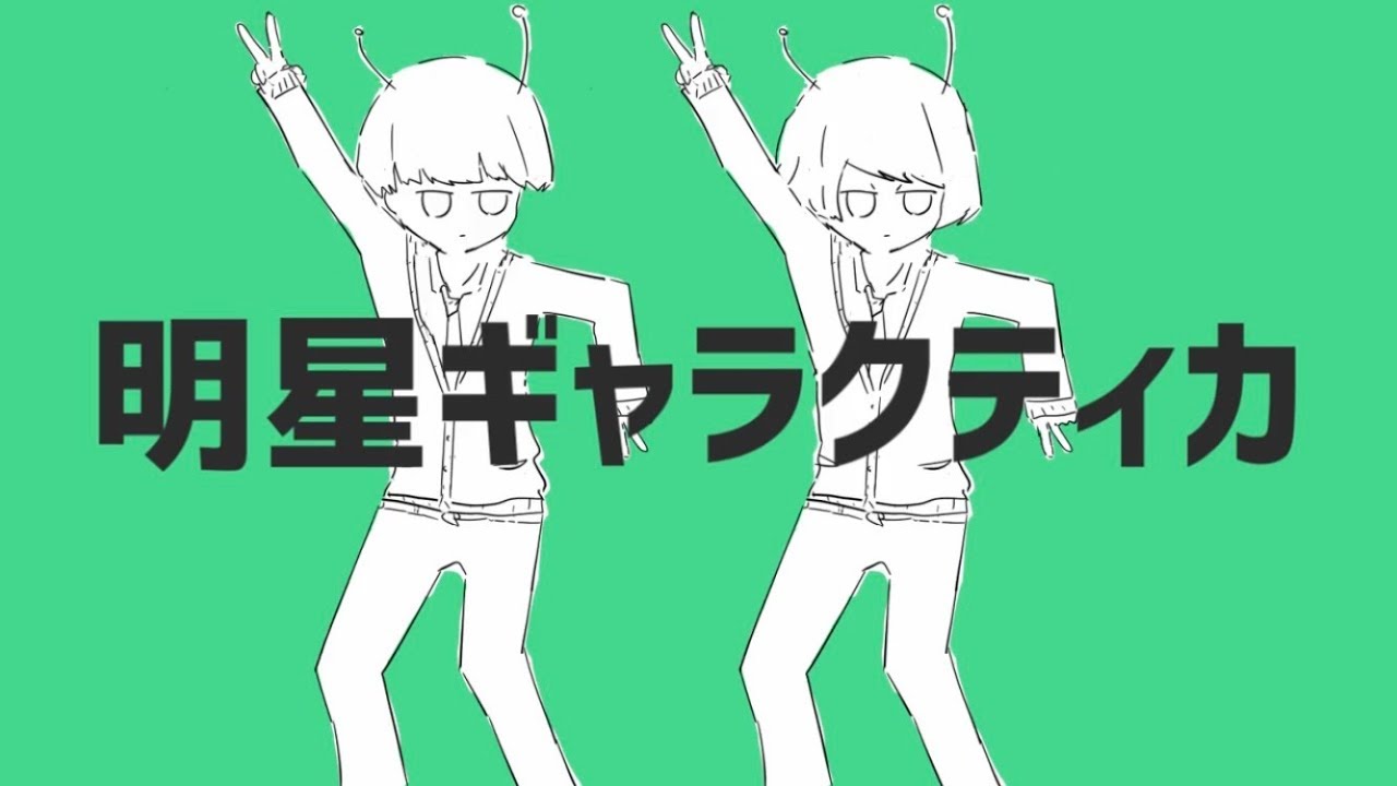 明星ギャラクティカ - ナユタン星人 / Eve×Sou
