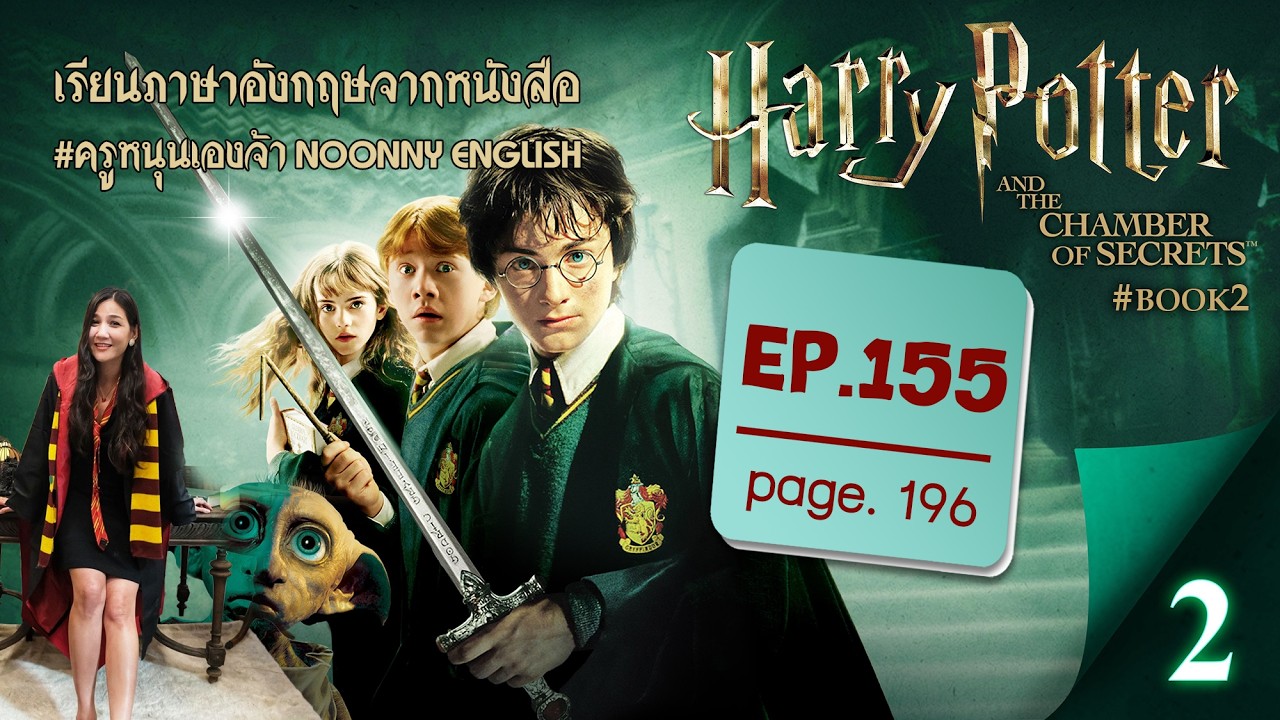 [ EP.155 | Page.196 ] เรียนภาษาอังกฤษจากเรื่อง #HarryPotter and the Chamber of Secrets #Book2