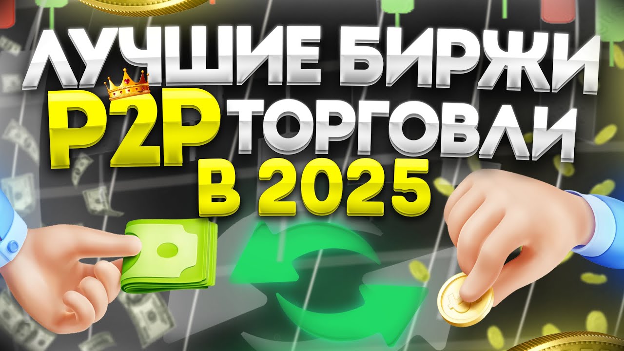 Лучшие Биржи Для P2P Торговли в 2025