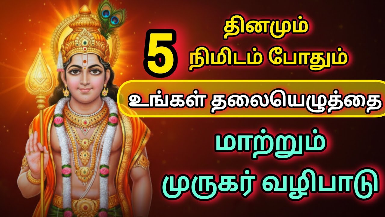 தினமும் 5 நிமிடம் போதும் உங்கள் தலையெழுத்தையே மாற்றும் முருகர் வழிபாடு | Murugan Pooja at Home