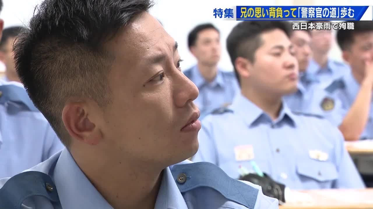 西日本豪雨で殉職　兄の思いを背負って警察官の道歩む　「兄ちゃんの分まで頑張るから安心して」 (2025/07/07 