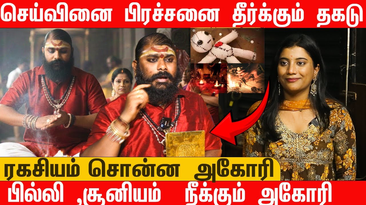 செய்வினை பிரச்சனை தீர்க்கும் தகடு  ரகசியம் | பில்லி ,சூனியம்  நீக்கும் அகோரி | ரகசியம்  சொன்ன அகோரி