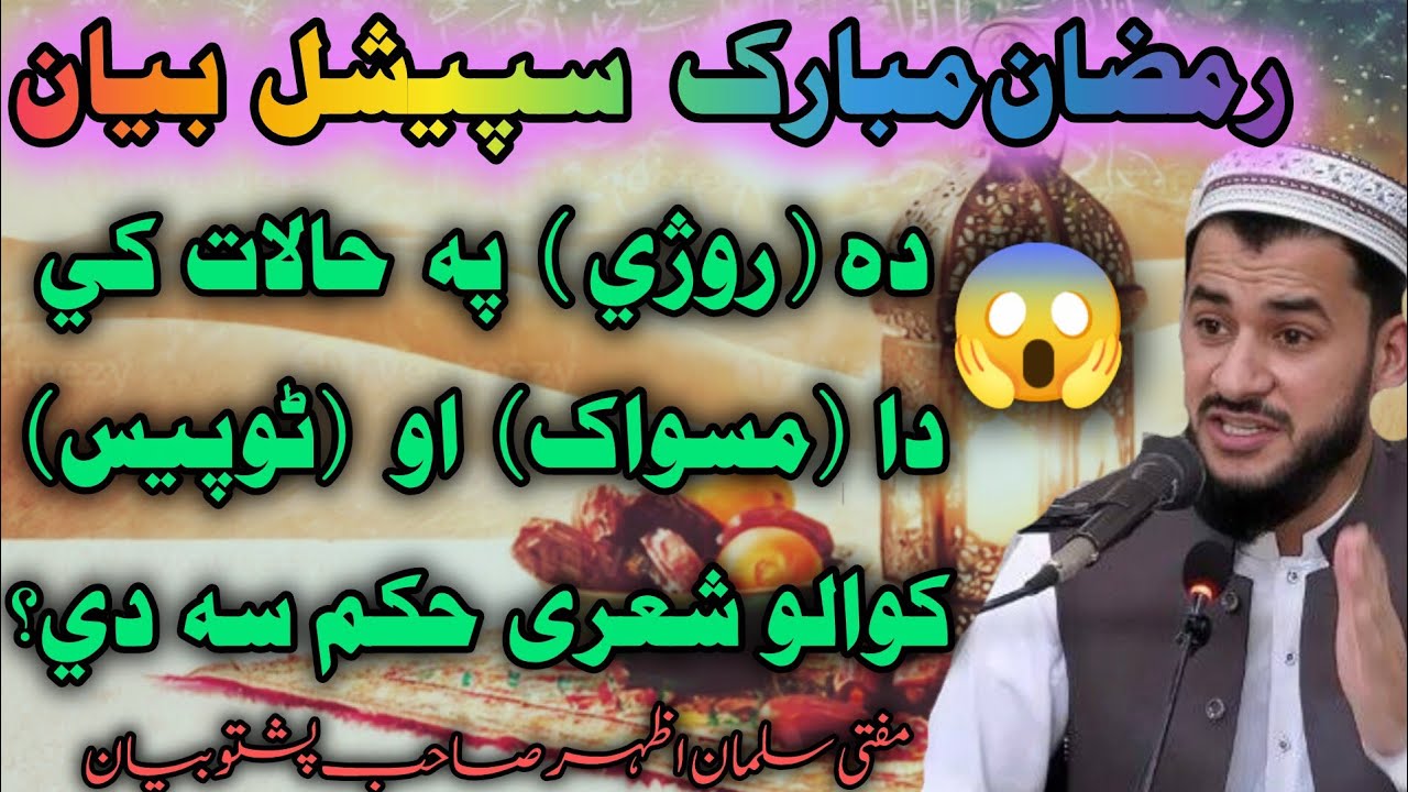 😘Ramzan Mubarak special bayan da Roze pa halat ke miswak aw toothpaste kawalo sharai hukam | sa de 😱