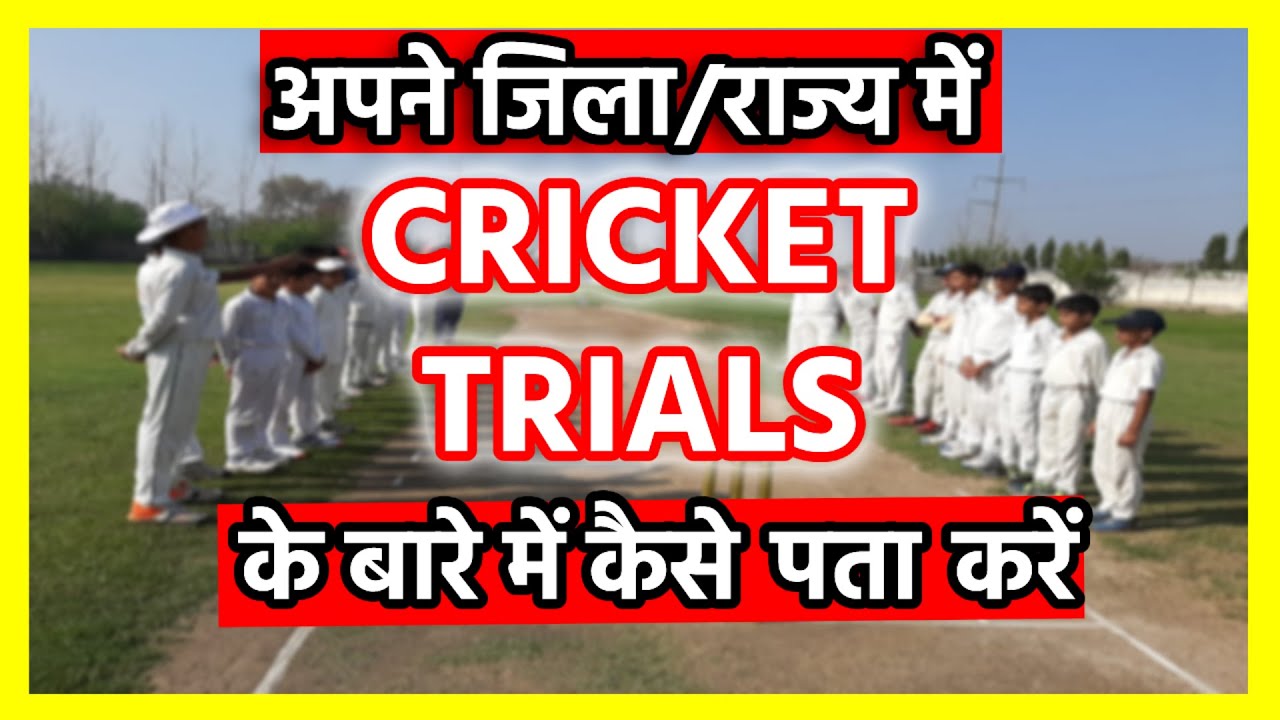 CRICKET TRIALS  ke bare mein kase jane ? 2024 | How to know about Cricket Trials (4 Easy Tips)🔥