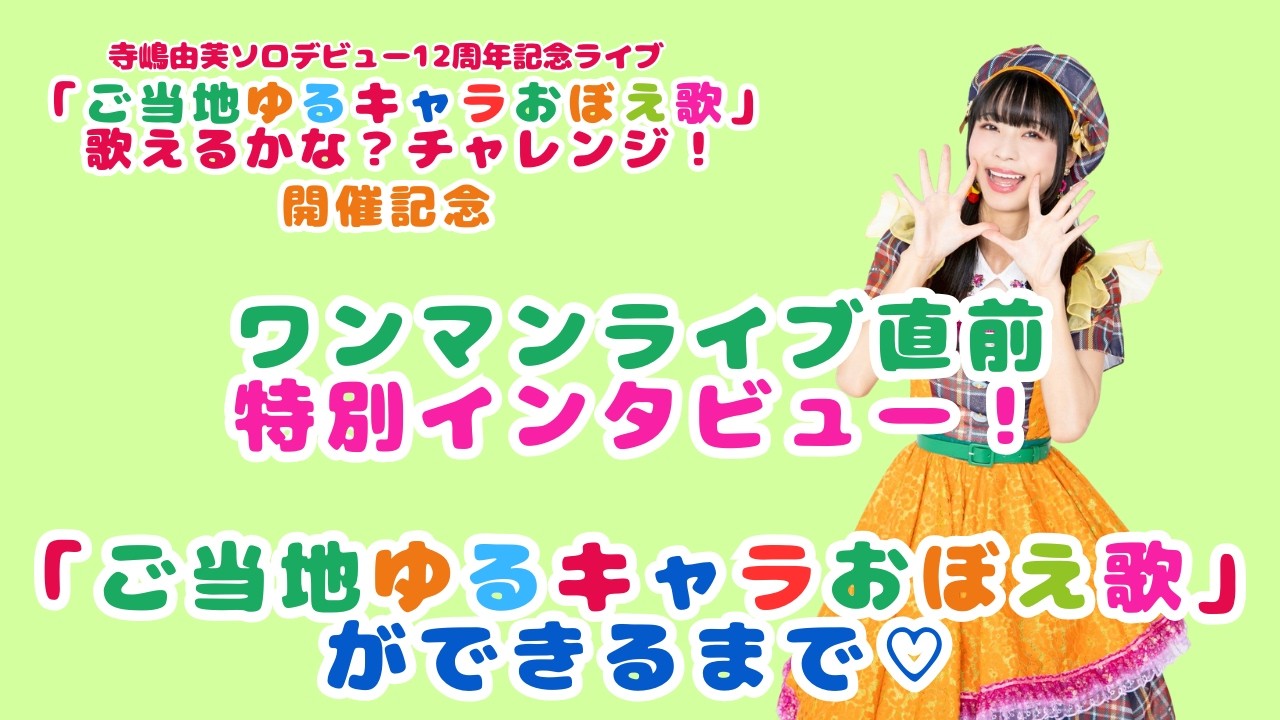 ワンマンライブ直前特別インタビュー！「ご当地ゆるキャラおぼえ歌」ができるまで♡