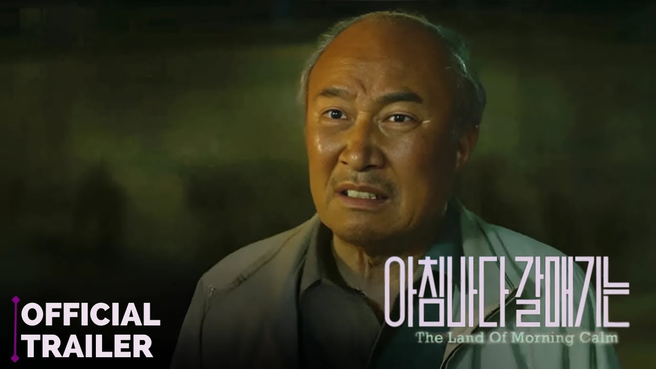 The Land of Morning Calm (2024) 아침바다 갈매기는 Trailer || Yoon Joo-sang, Yang Hee-kyung, Park Jong-hwan