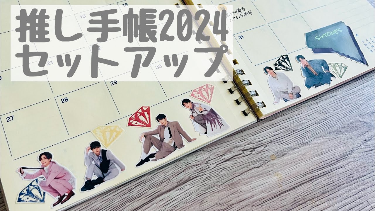 【作業動画】推し手帳2024をセットアップ