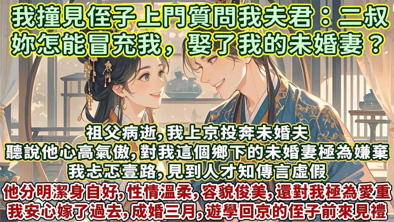 完結簡單追妻小甜文：聽說未婚夫心高氣傲，對我這個鄉下的未婚妻極為嫌棄。見到人才知傳言虛假。他分明潔身自好，性情溫柔，容貌俊美不說，，還對我極為愛重。我安心嫁了過去。後來，我撞見侄子上門質問我夫君：