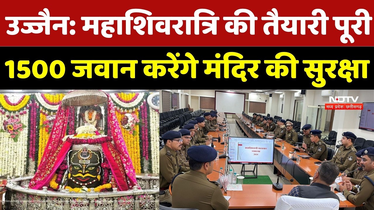 Mahashivratri 2026: Ujjain में महाशिवरात्रि की तैयारी पूरी, 1500 जवान करेंगे मंदिर की सुरक्षा | MP