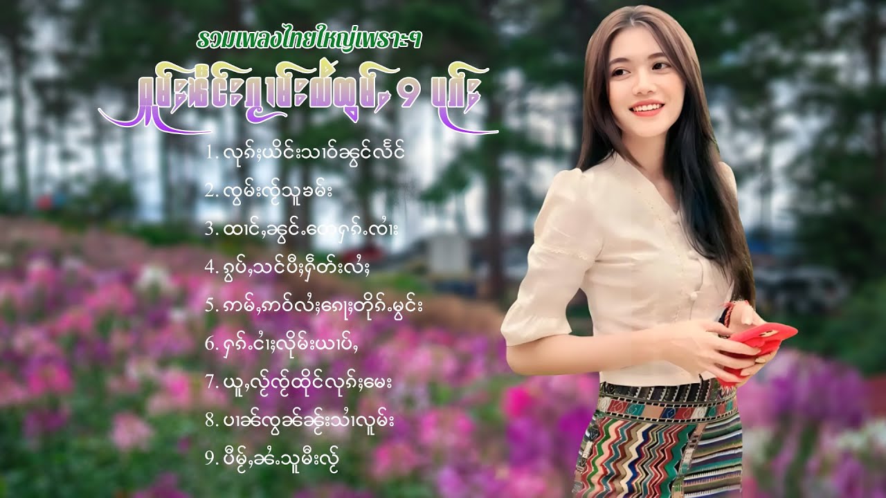 เพลงไทยใหญ่เพราะๆ | ႁူမ်ႈၽဵင်းၵႂၢမ်းလီထွမ်ႇ 9 ပုၵ်ႈ