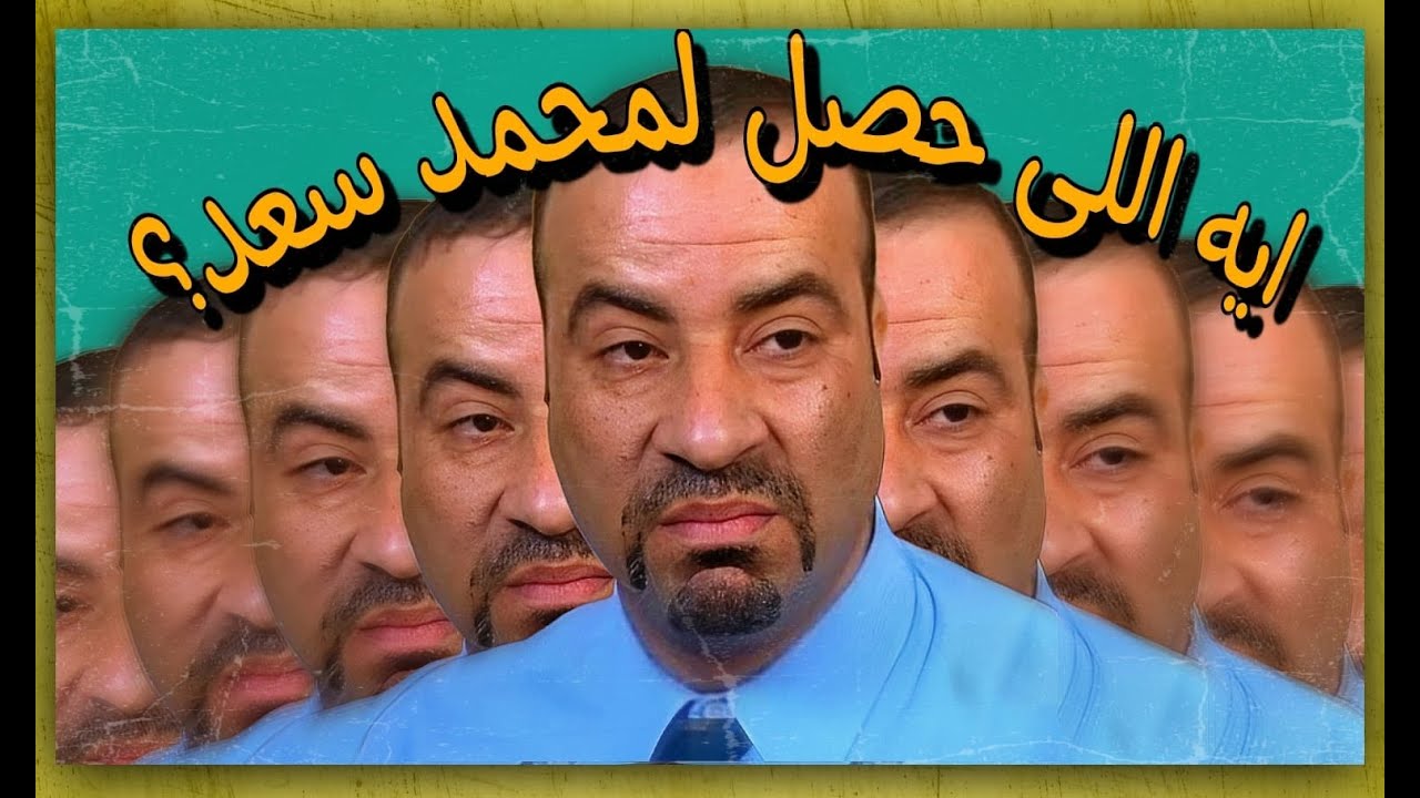 إيه اللي حصل لمحمد سعد ؟