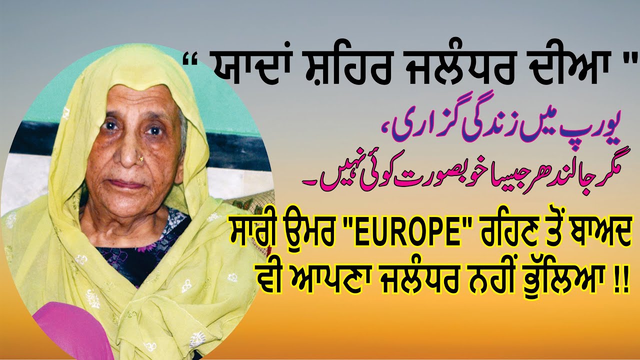 Jalandhar diyan Yadan | Amma Bashiran Bibi Migrated from Jalandhar | Partition story By IPPD