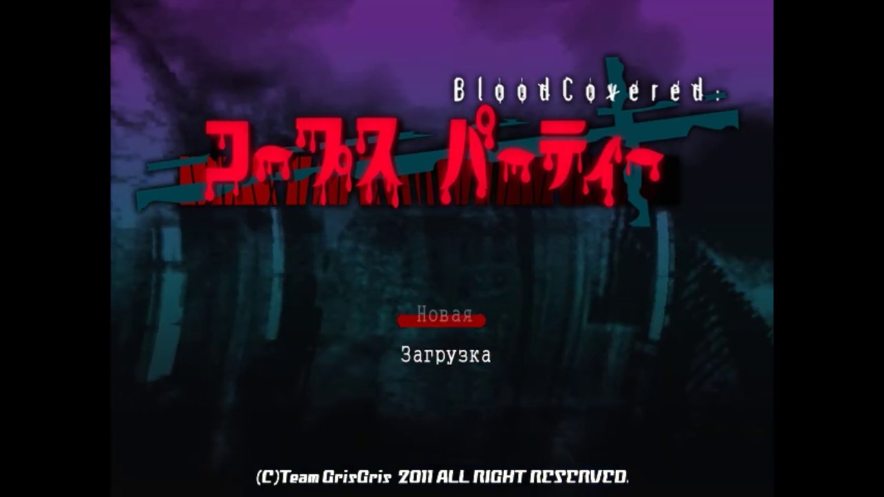 ВЫБРАЛИСЬ ИЗ ЗДАНИЯ (7) Corpse Party blood covered (Вечеринка Мертвых)
